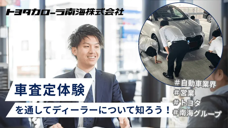 【大阪・トヨタ】車査定体験を通してディーラーについて知ろう!