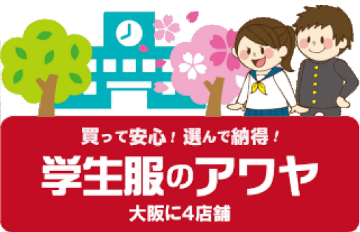 学生服のアワヤ　寝屋川店のアルバイト・バイト求人情報-02