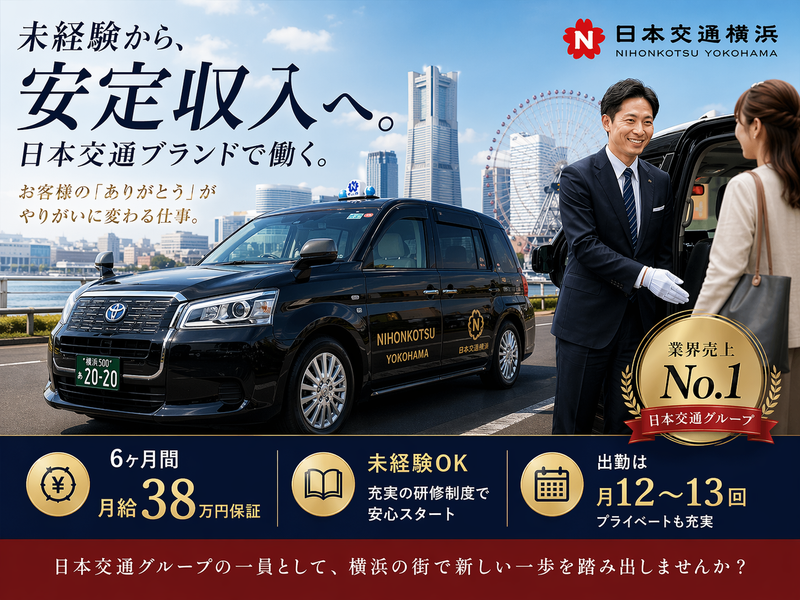 日本交通横浜株式会社の求人・転職情報