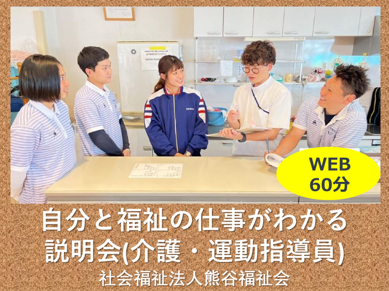【オンライン】<埼玉/介護職/運動指導員>仕事がわかる説明会