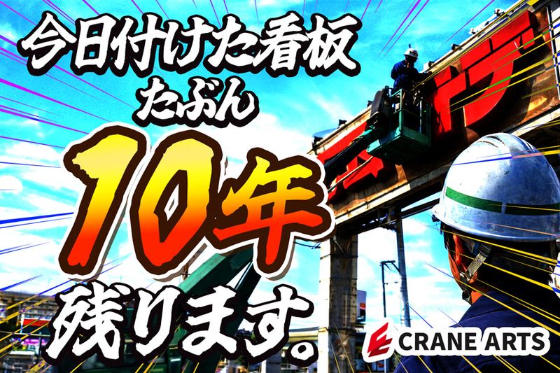 株式会社クレイン工芸社の求人・転職情報