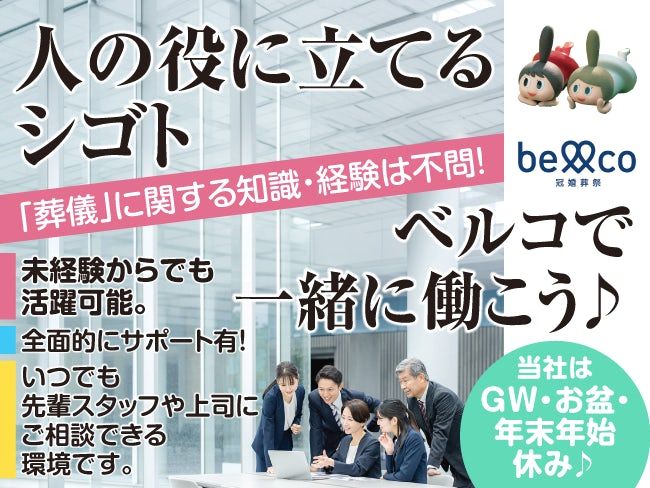 株式会社ベルコ帯広の求人・転職情報