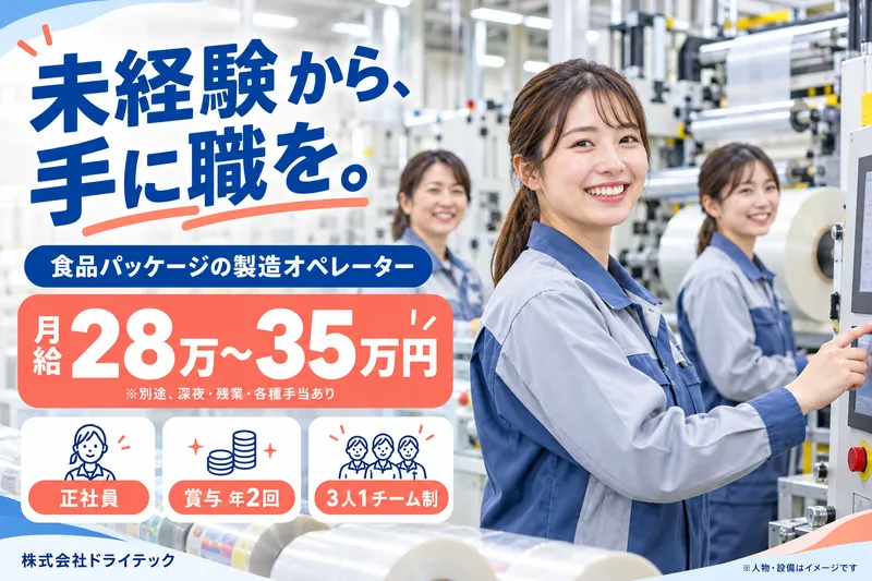 株式会社ドライテックのアルバイト・バイト求人情報