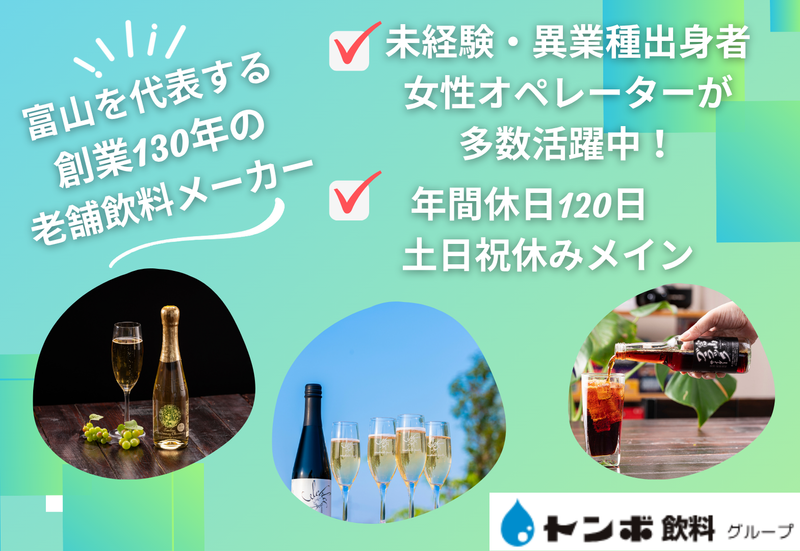 株式会社トンボ飲料の求人・転職情報