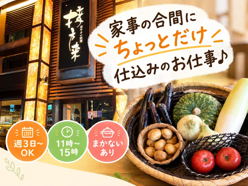 接方来(せっぽうらい)　京都タワー店のアルバイト・バイト求人情報