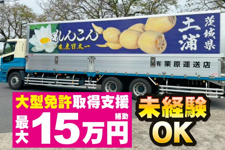有限会社栗原運送店の求人・転職情報