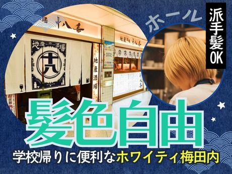地産酒場 十八番　ホワイティ梅田店のアルバイト・バイト求人情報-07
