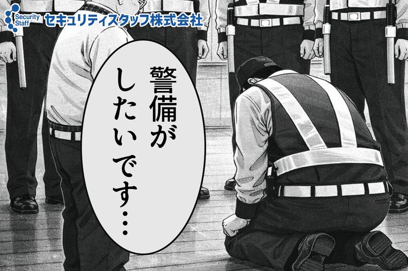 セキュリティスタッフ株式会社の求人・転職情報