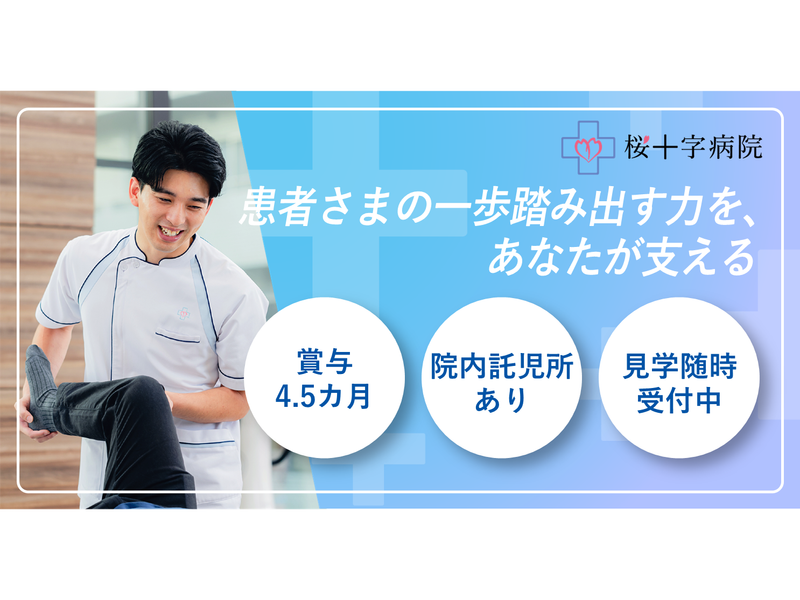 医療法人桜十字-0006の求人・転職情報