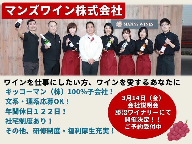 マンズワイン株式会社