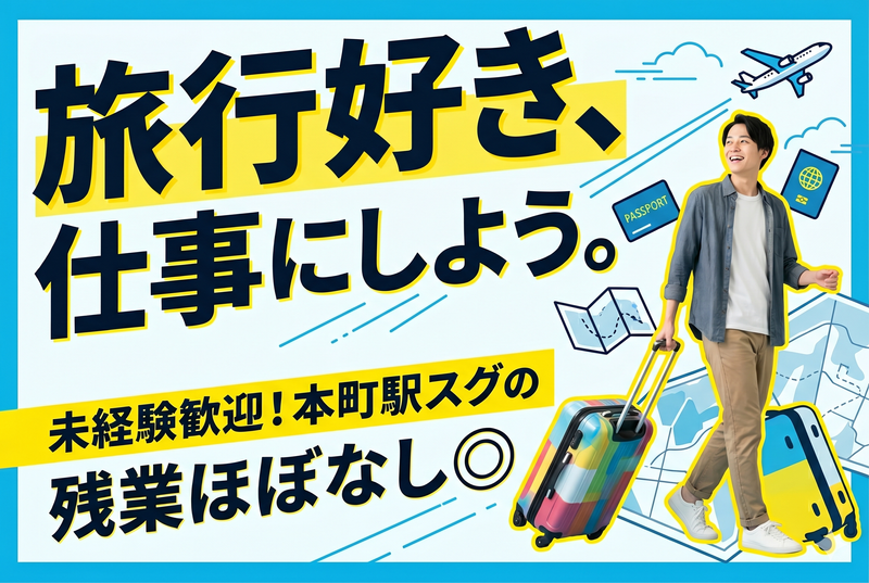 株式会社グッドニーズツアーの求人・転職情報