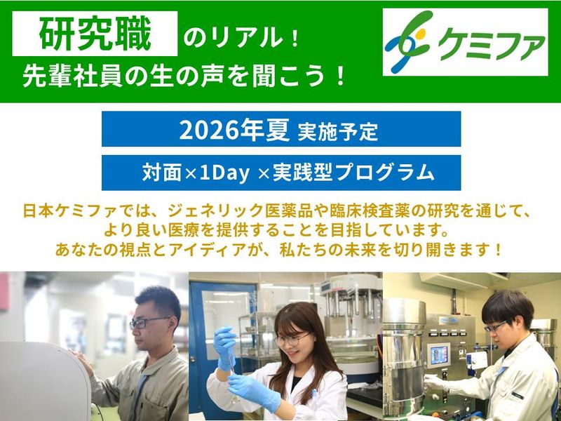 【理系】ジェネリック医薬品/臨床検査薬の研究職体験
