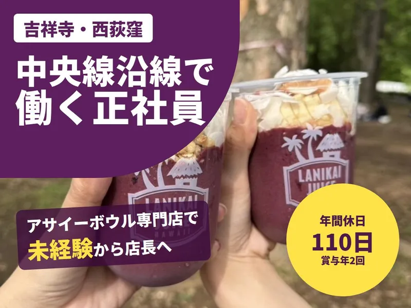 Lanikai Juice 吉祥寺マルイ店のアルバイト・バイト求人情報