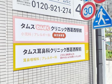 医療法人社団 だいだい　タムスわんぱくクリニック西葛西駅前の求人情報