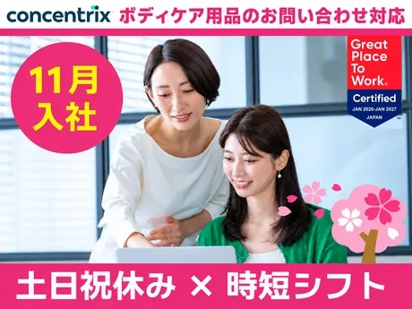 日本コンセントリクス株式会社の求人・転職情報