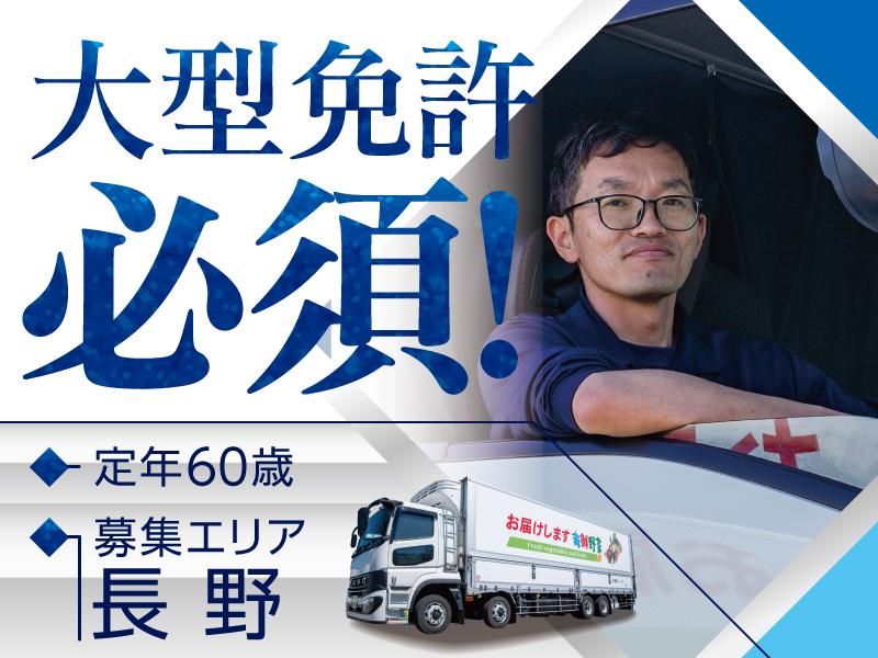 株式会社福岡ソノリク(勤務地:株式会社栄生運輸　富士見営業所)
