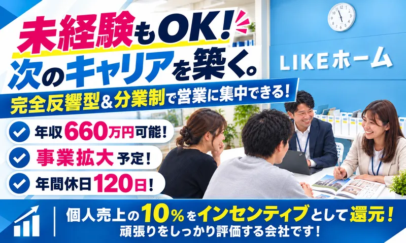 株式会社LIKEホームの求人・転職情報