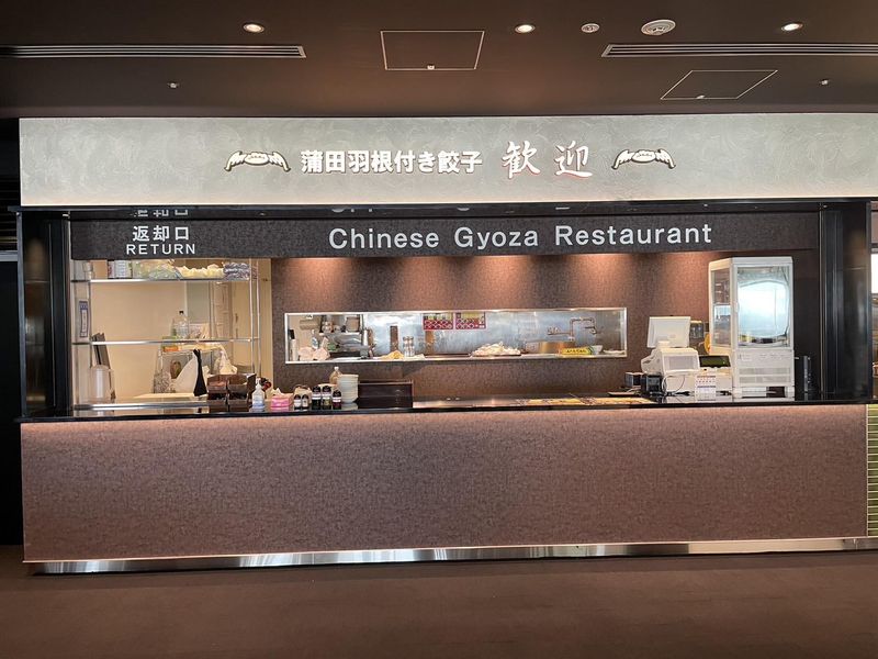 蒲田羽根つき餃子　歓迎　羽田空港店