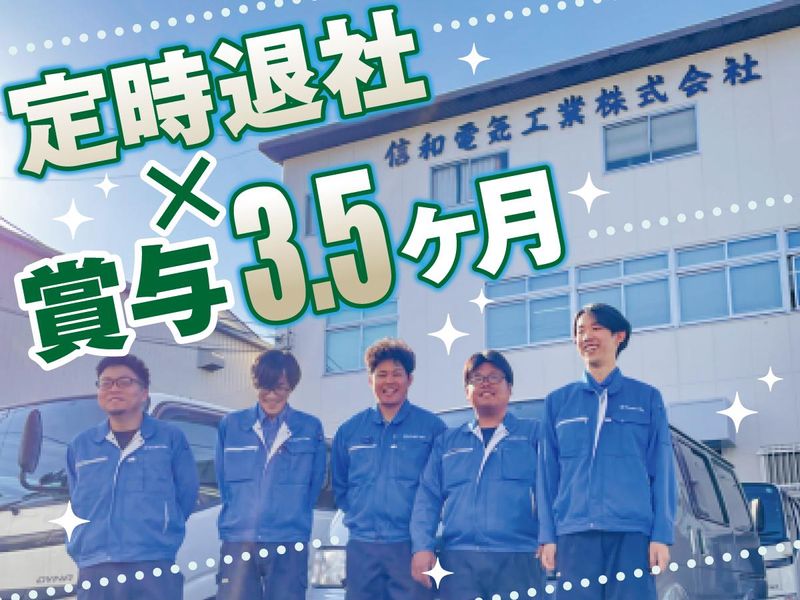 信和電気工業株式会社の求人・転職情報