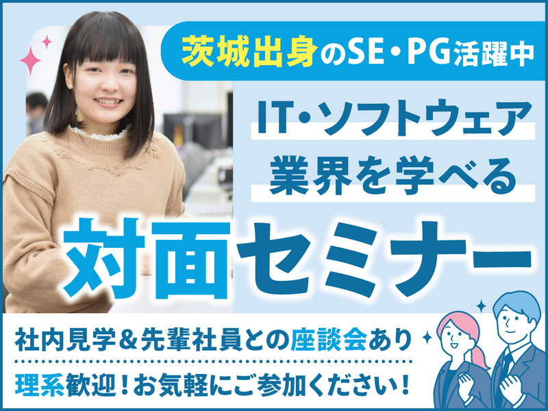 【対面×90分】4月~6月/若手参加とIT業界を学べる説明会
