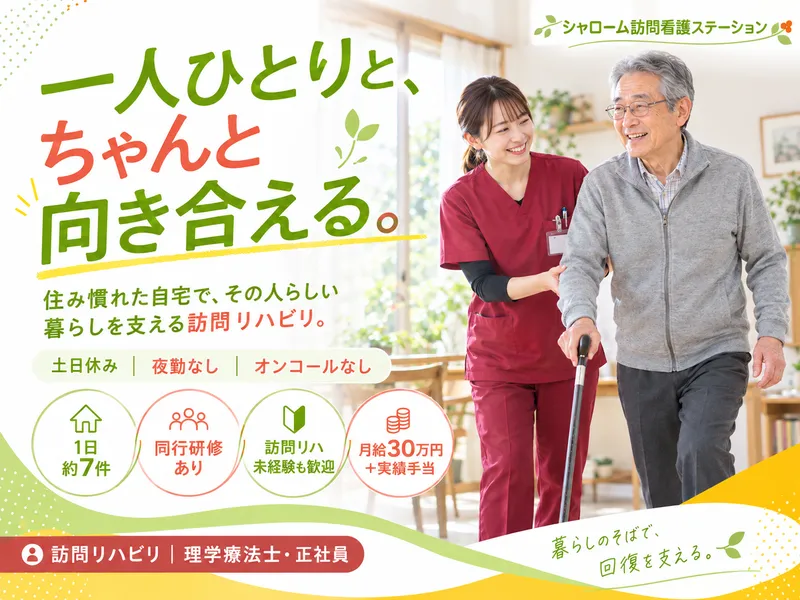 シャローム訪問看護ステーション阿倍野　サテライト長居のアルバイト・バイト求人情報