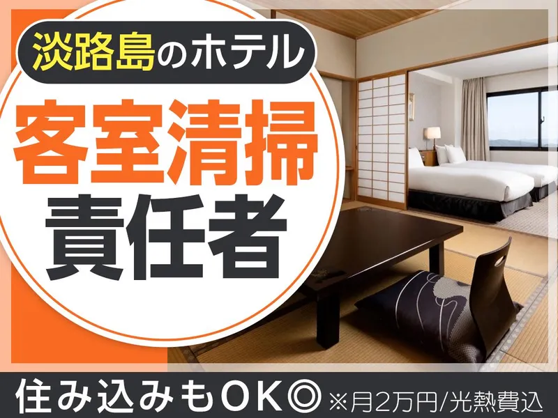 淡路島リゾートホテル/合同会社福家のアルバイト・バイト求人情報