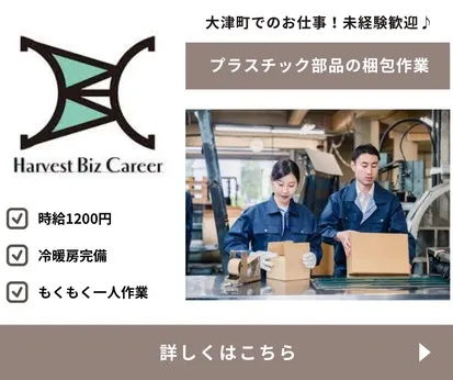 株式会社Harvest Biz Careerのアルバイト・バイト求人情報
