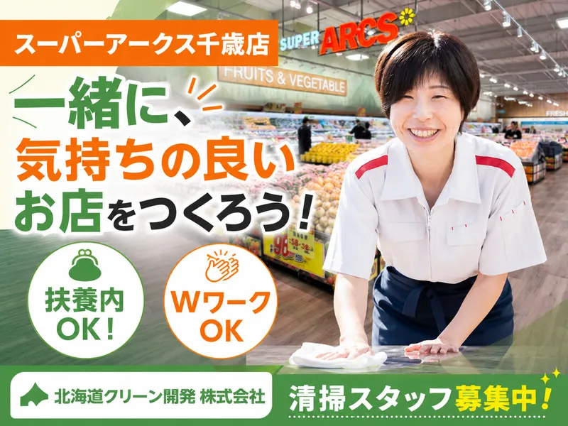 スーパーアークス千歳店のアルバイト・バイト求人情報-02