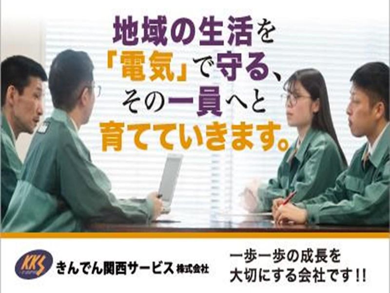 【大阪開催】地域の生活を電気で守る【きんでんグループ】