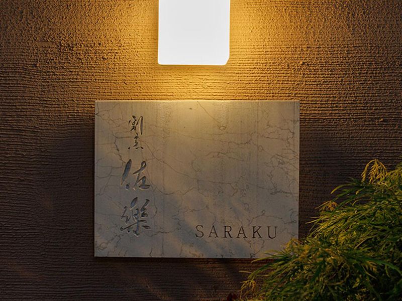 割烹　佐樂(かっぽう　さらく)のアルバイト・バイト求人情報-04