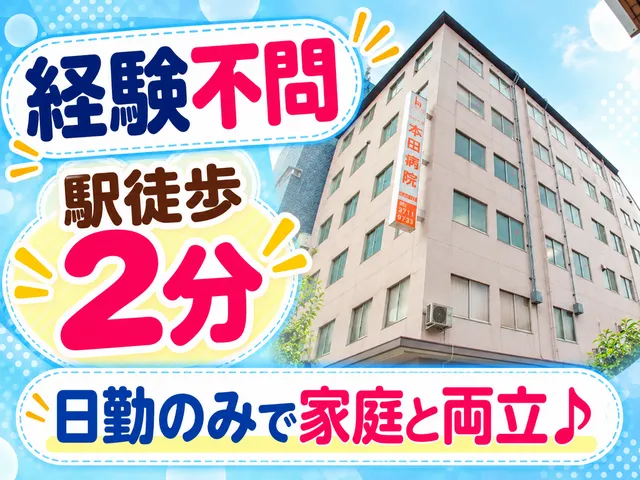 医療法人社団目黒厚生会　本田病院のアルバイト・バイト求人情報