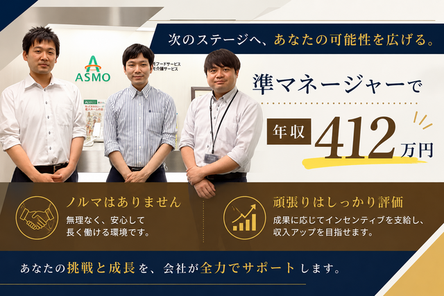 株式会社アスモフードサービス　ベストライフ都賀の求人・転職情報