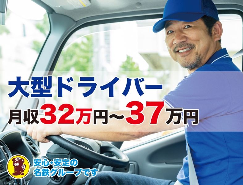 北陸名鉄運輸株式会社の求人・転職情報