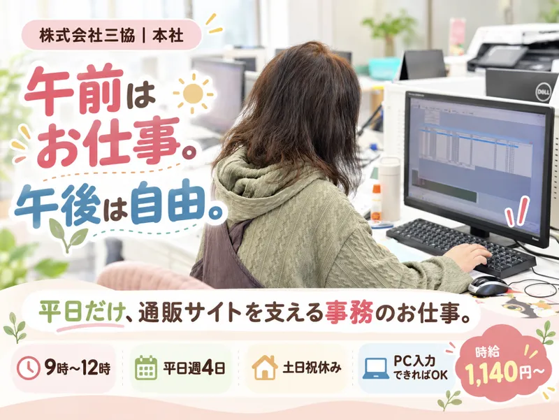 株式会社三協　本社のアルバイト・バイト求人情報