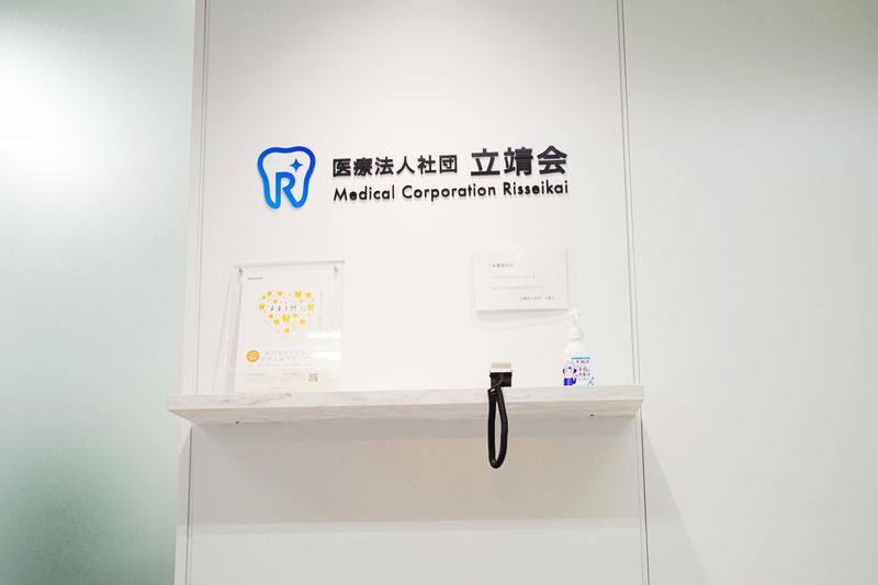 医療法人社団立靖会　きらきら歯科(横浜)のアルバイト・バイト求人情報-02