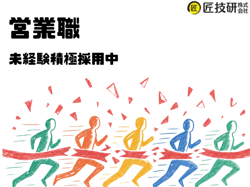 匠技研株式会社の求人・転職情報