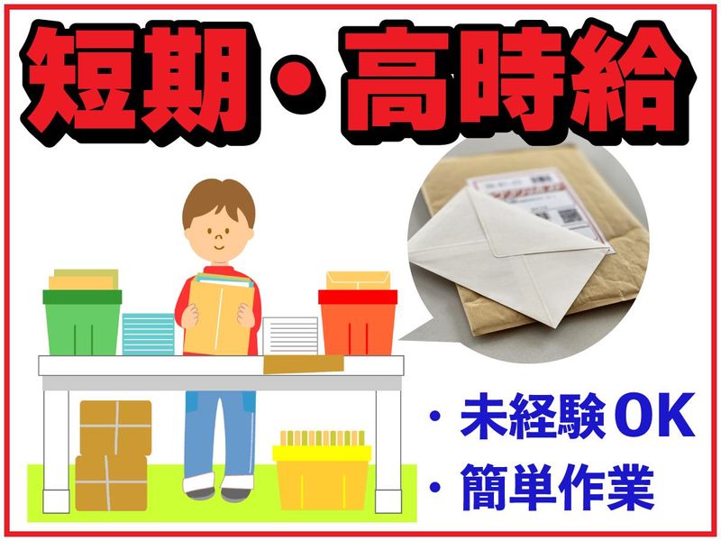 JPビズメール株式会社　高津事業部の派遣求人情報