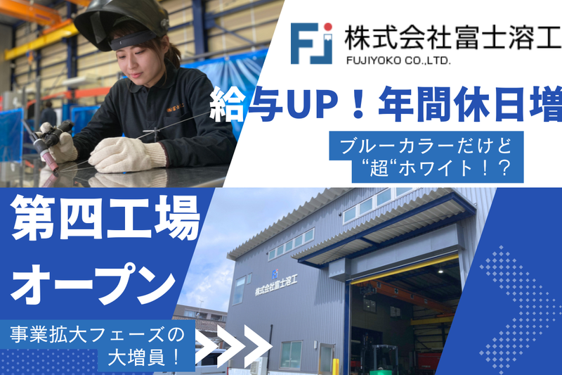 株式会社富士溶工の求人・転職情報