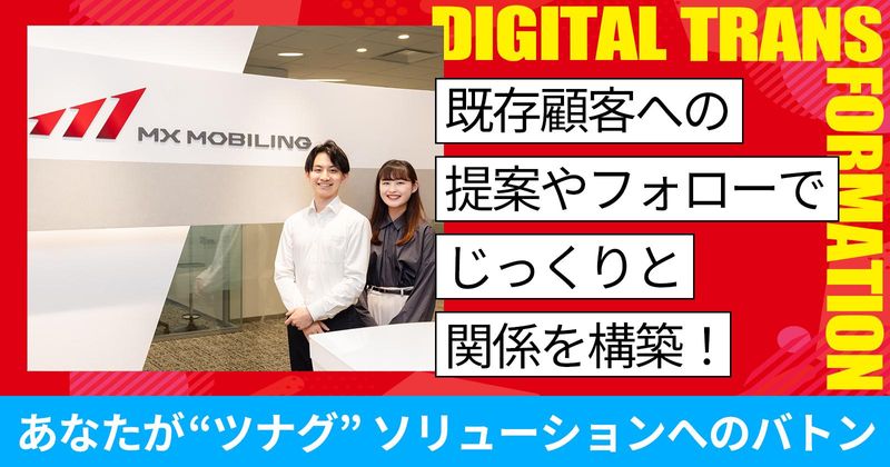 MXモバイリング株式会社　東京本社のアルバイト・バイト求人情報-05