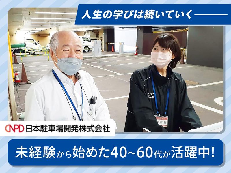日本駐車場開発株式会社の求人・転職情報