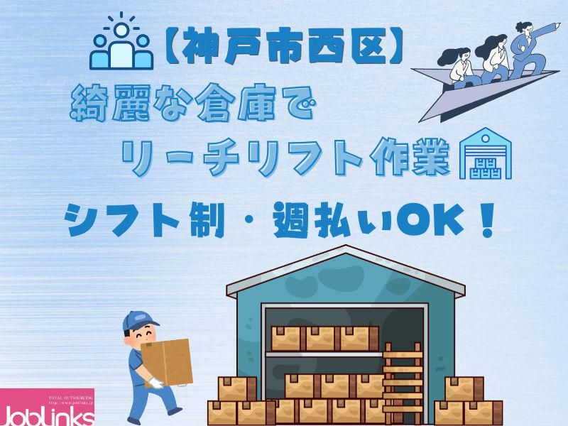 株式会社ジョブリンクス　【派遣先:神戸市西区】