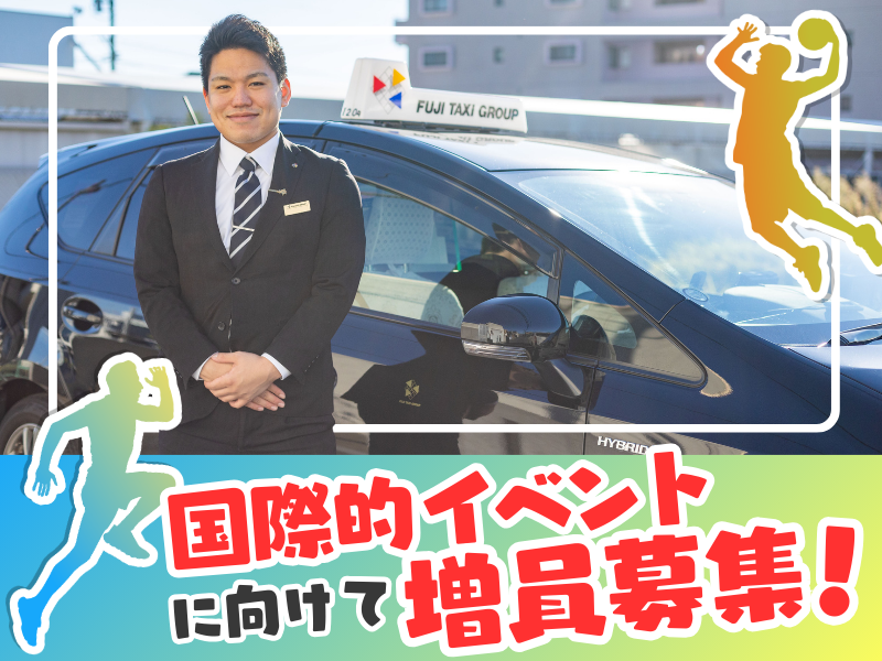 株式会社フジタクシーグループの求人・転職情報