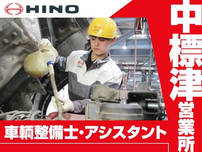 東北海道日野自動車株式会社の求人・転職情報