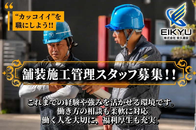 株式会社栄久建設の求人・転職情報