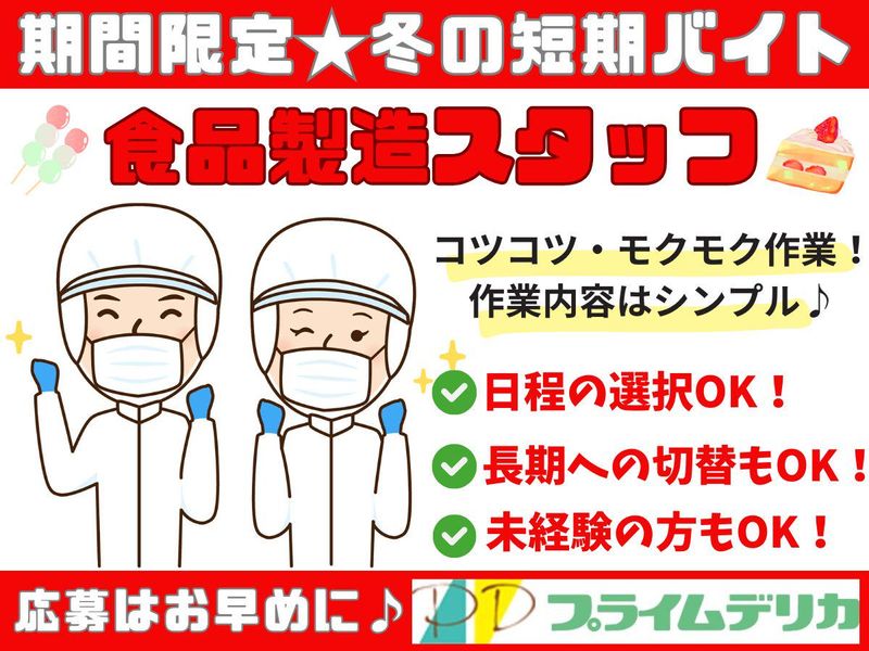 プライムデリカ株式会社　佐賀工場のアルバイト・バイト求人情報-02