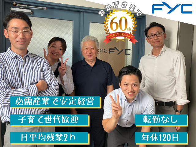 株式会社FYCの求人・転職情報