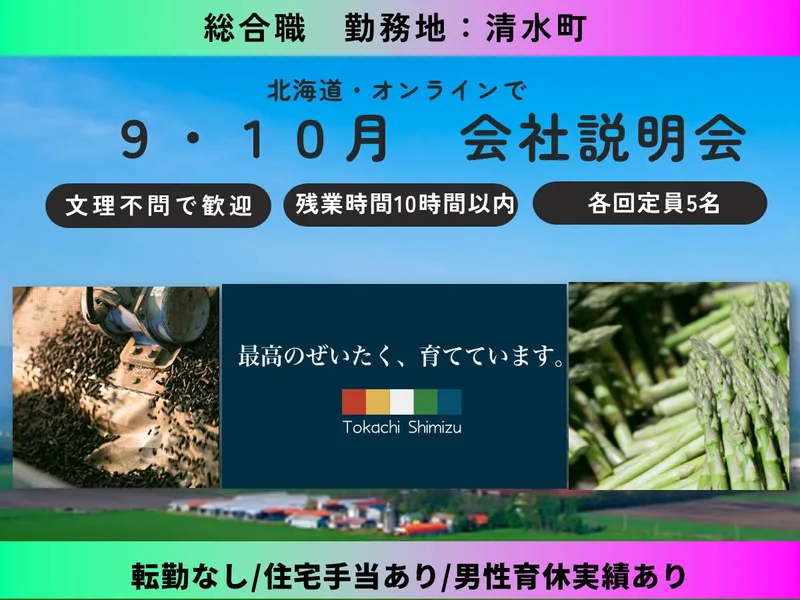 十勝清水町農業協同組合