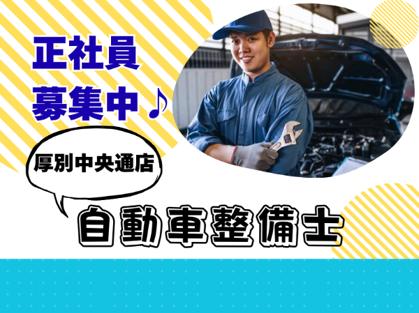 株式会社ホンダカーズ札幌中央　厚別中央通店の求人・転職情報
