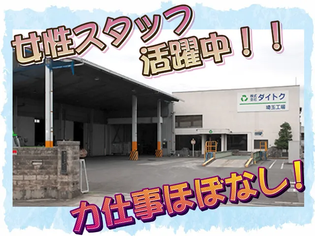 株式会社ダイトクの求人・転職情報