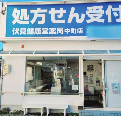 伏見健康堂薬局　中町店の派遣求人情報